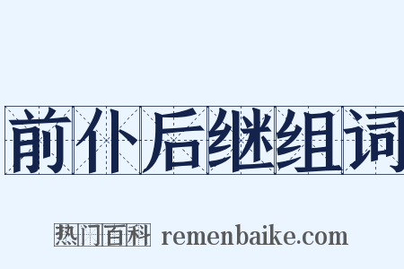 前仆后继组词是什么意思的图片